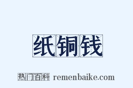 纸铜钱是什么意思的图片